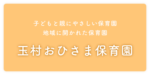 子どもと親にやさしい保育園 地域に開かれた保育園 玉村おひさま保育園