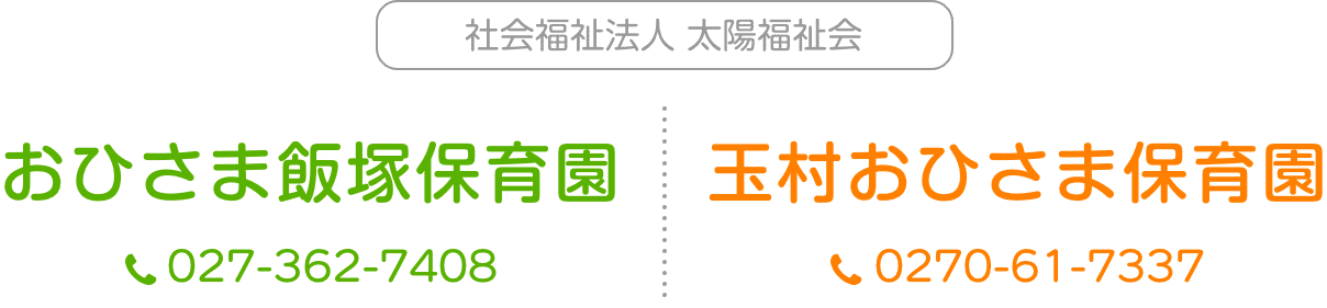 社会福祉法人太陽福祉会　おひさま飯塚保育園のホームページ